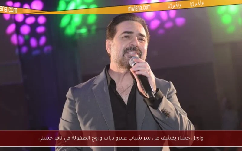 وائل جسار يكشف عن سر شباب عمرو دياب وروح الطفولة في تامر حسني