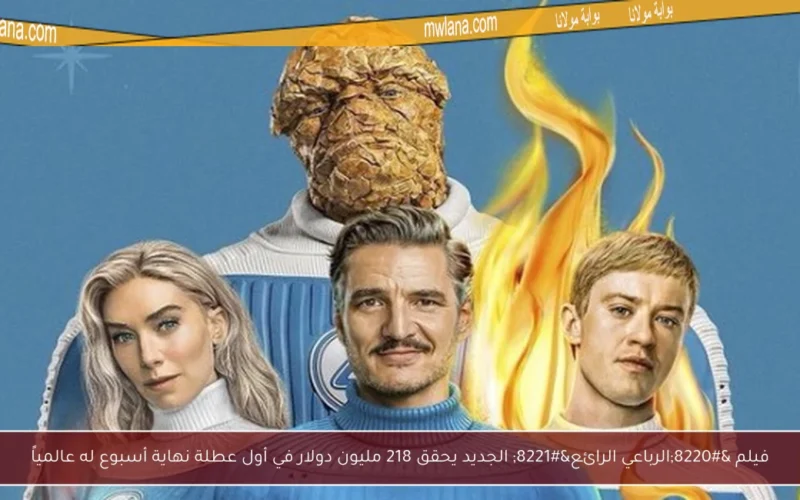 فيلم “الرباعي الرائع” الجديد يحقق 218 مليون دولار في أول عطلة نهاية أسبوع له عالمياً