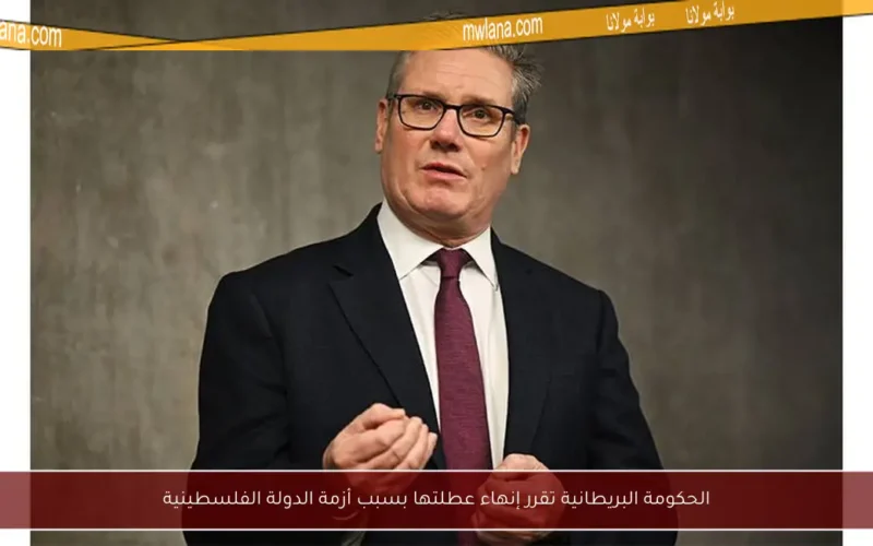 الحكومة البريطانية تقرر إنهاء عطلتها بسبب أزمة الدولة الفلسطينية