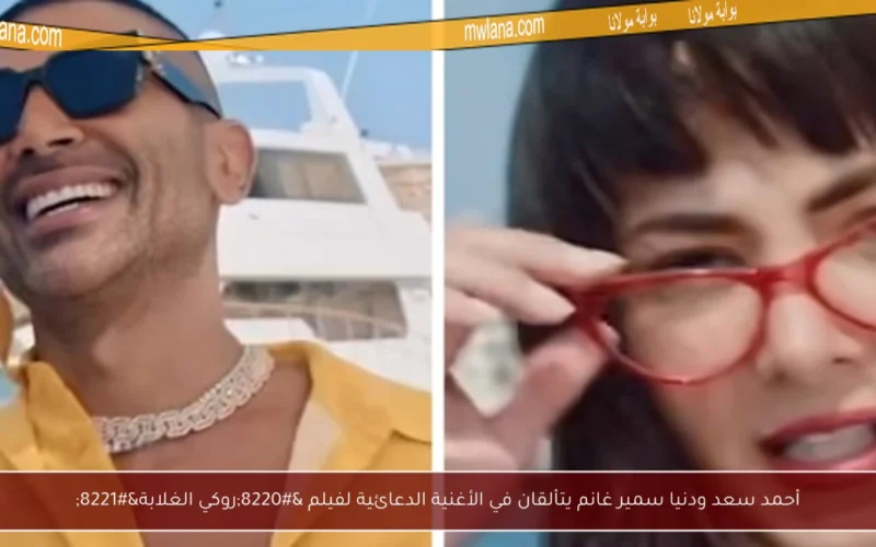 أحمد سعد ودنيا سمير غانم يتألقان في الأغنية الدعائية لفيلم “روكي الغلابة”