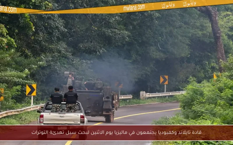 قادة تايلاند وكمبوديا يجتمعون في ماليزيا يوم الاثنين لبحث سبل تهدئة التوترات