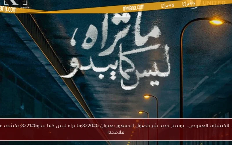 استعد لاكتشاف الغموض.. بوستر جديد يثير فضول الجمهور بعنوان “ما تراه ليس كما يبدو” يكشف عن أول ملامحه!