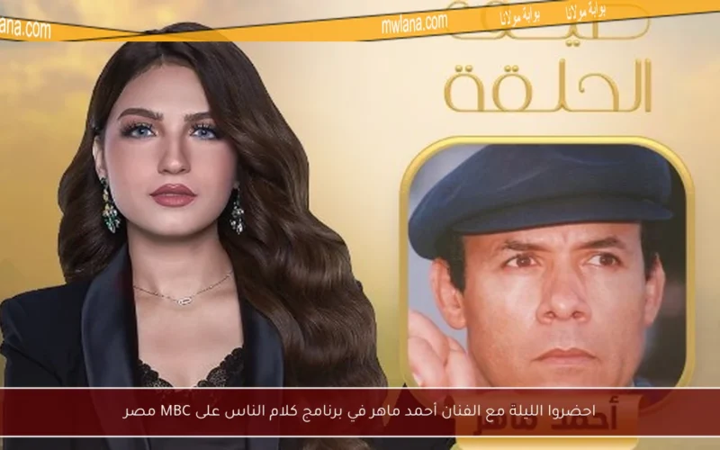 احضروا الليلة مع الفنان أحمد ماهر في برنامج كلام الناس على MBC مصر