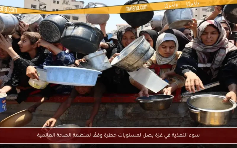 سوء التغذية في غزة يصل لمستويات خطرة وفقًا لمنظمة الصحة العالمية