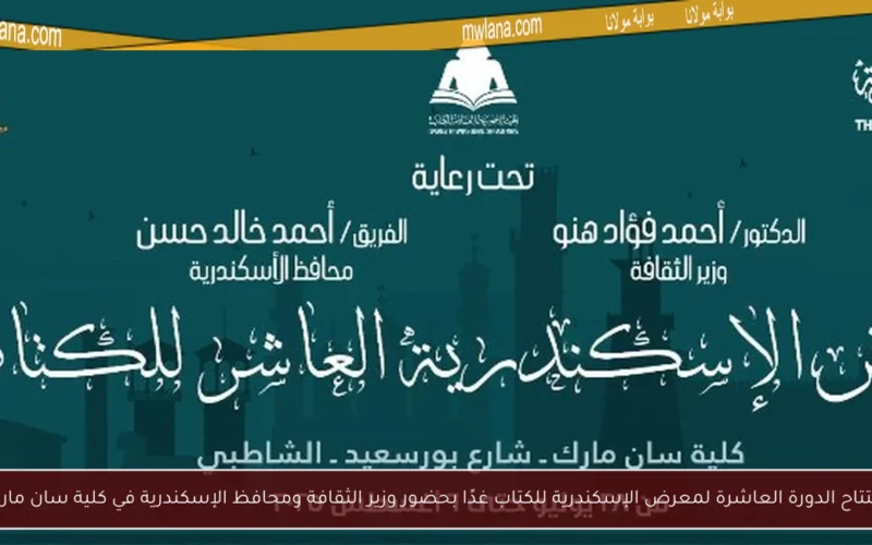 افتتاح الدورة العاشرة لمعرض الإسكندرية للكتاب غدًا بحضور وزير الثقافة ومحافظ الإسكندرية في كلية سان مارك