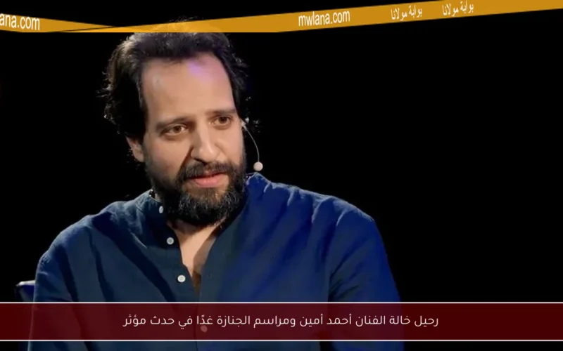رحيل خالة الفنان أحمد أمين ومراسم الجنازة غدًا في حدث مؤثر
