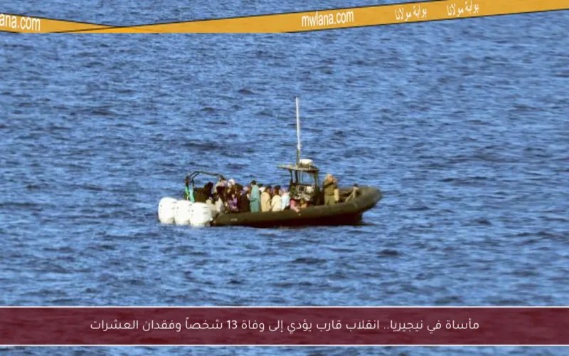 مأساة في نيجيريا.. انقلاب قارب يؤدي إلى وفاة 13 شخصاً وفقدان العشرات