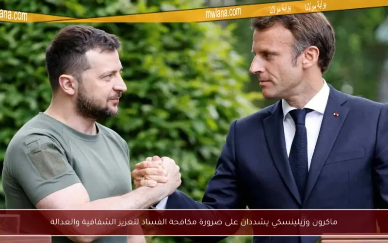 ماكرون وزيلينسكي يشددان على ضرورة مكافحة الفساد لتعزيز الشفافية والعدالة