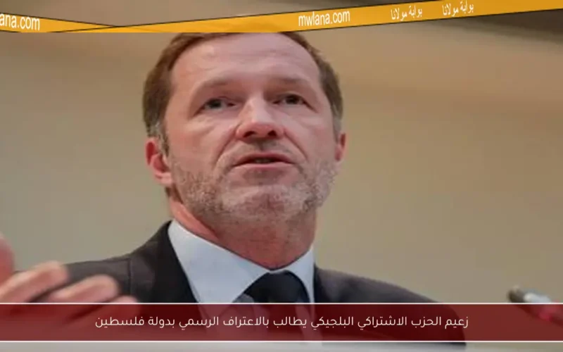 زعيم الحزب الاشتراكي البلجيكي يطالب بالاعتراف الرسمي بدولة فلسطين