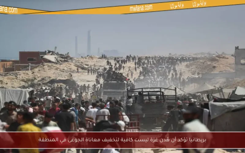 بريطانيا تؤكد أن هُدن غزة ليست كافية لتخفيف معاناة الجوعى في المنطقة
