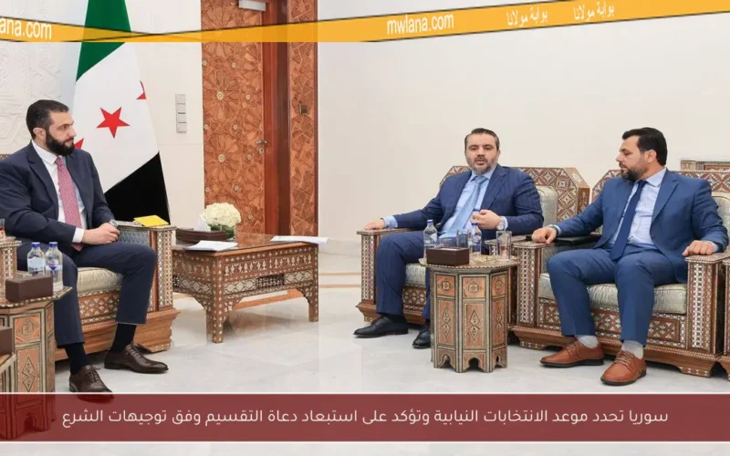 سوريا تحدد موعد الانتخابات النيابية وتؤكد على استبعاد دعاة التقسيم وفق توجيهات الشرع