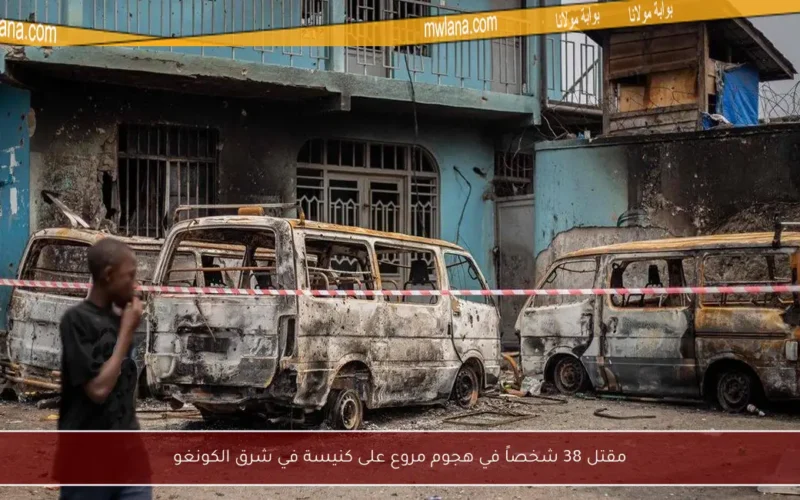 مقتل 38 شخصاً في هجوم مروع على كنيسة في شرق الكونغو