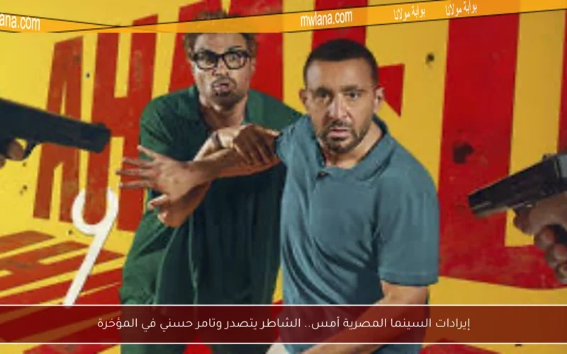 إيرادات السينما المصرية أمس.. الشاطر يتصدر وتامر حسني في المؤخرة