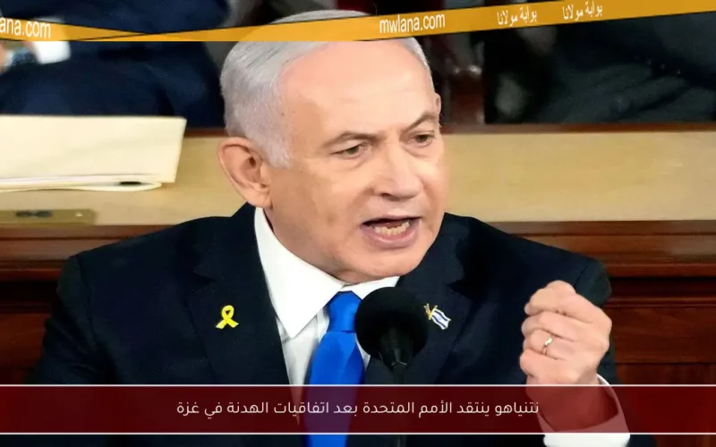 نتنياهو ينتقد الأمم المتحدة بعد اتفاقيات الهدنة في غزة