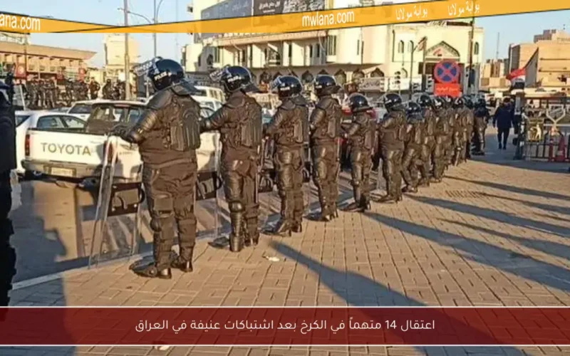 اعتقال 14 متهماً في الكرخ بعد اشتباكات عنيفة في العراق