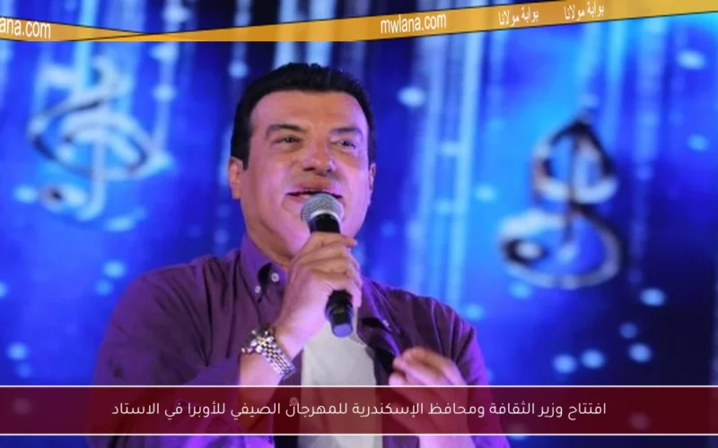 افتتاح وزير الثقافة ومحافظ الإسكندرية للمهرجان الصيفي للأوبرا في الاستاد