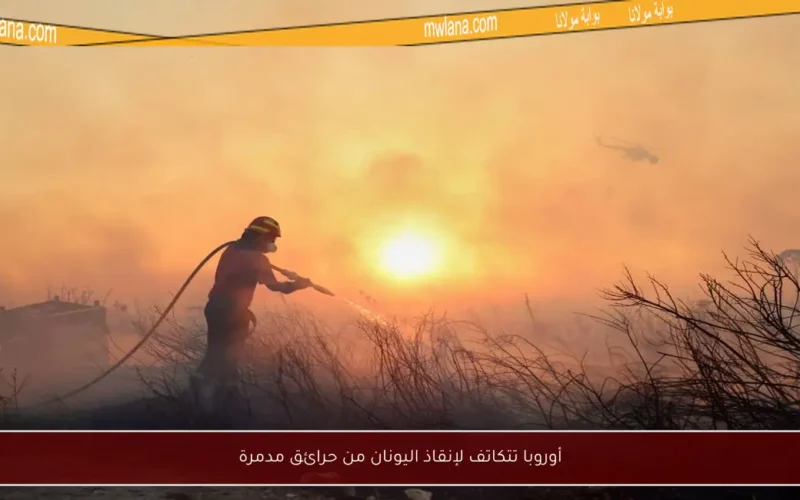 أوروبا تتكاتف لإنقاذ اليونان من حرائق مدمرة