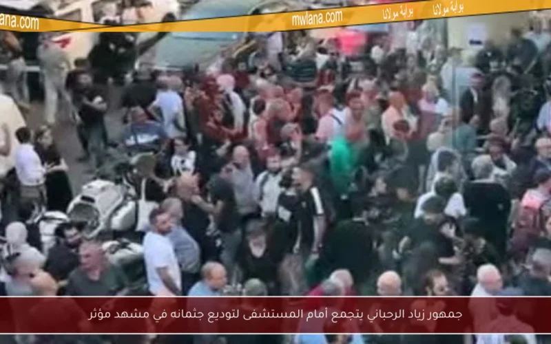 جمهور زياد الرحباني يتجمع أمام المستشفى لتوديع جثمانه في مشهد مؤثر