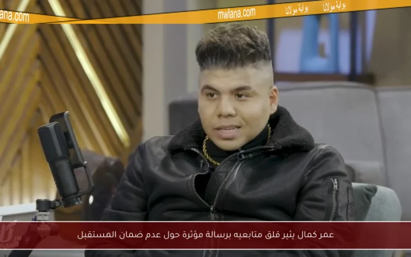 عمر كمال يثير قلق متابعيه برسالة مؤثرة حول عدم ضمان المستقبل
