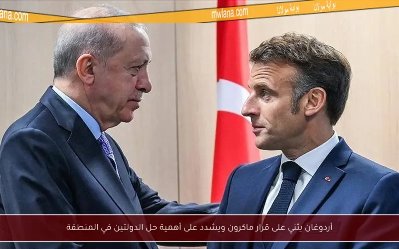 أردوغان يثني على قرار ماكرون ويشدد على أهمية حل الدولتين في المنطقة