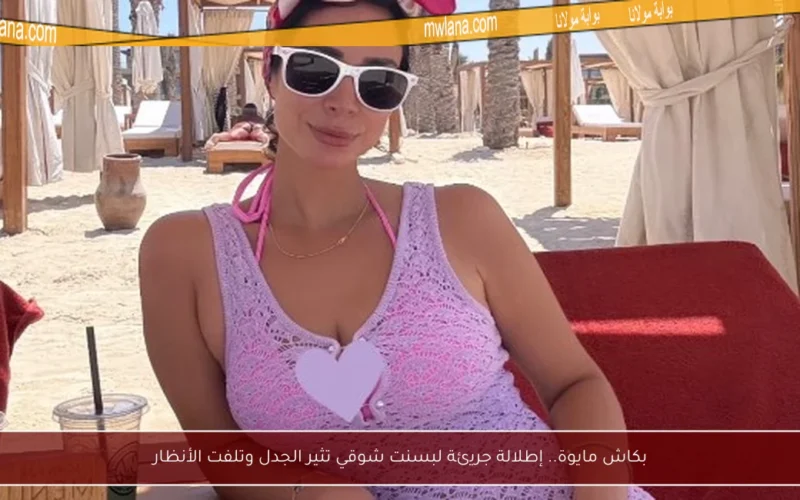 بكاش مايوة.. إطلالة جريئة لبسنت شوقي تثير الجدل وتلفت الأنظار