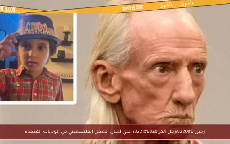 رحيل “رجل الكراهية” الذي اغتال الطفل الفلسطيني في الولايات المتحدة