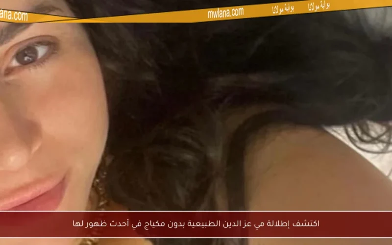 اكتشف إطلالة مي عز الدين الطبيعية بدون مكياج في أحدث ظهور لها