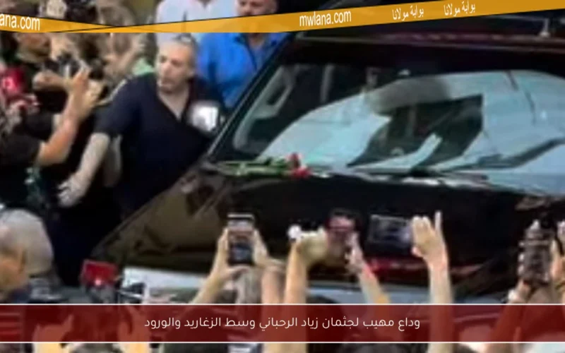 وداع مهيب لجثمان زياد الرحباني وسط الزغاريد والورود