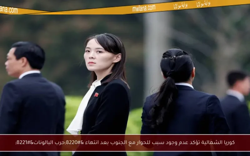 كوريا الشمالية تؤكد عدم وجود سبب للحوار مع الجنوب بعد انتهاء “حرب البالونات”