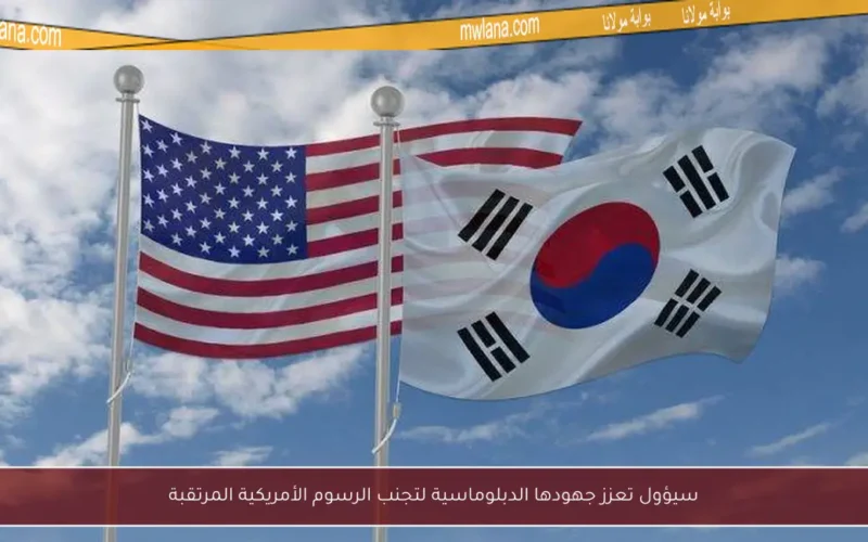 سيؤول تعزز جهودها الدبلوماسية لتجنب الرسوم الأمريكية المرتقبة