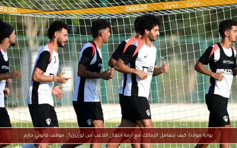 بوابة مولانا: كيف يتعامل الزمالك مع أزمة انتقال اللاعب من لوزيرن؟.. موقف قانوني حازم