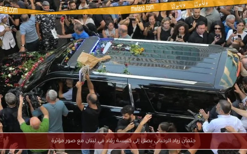 جثمان زياد الرحباني يصل إلى كنيسة رقاد في لبنان مع صور مؤثرة