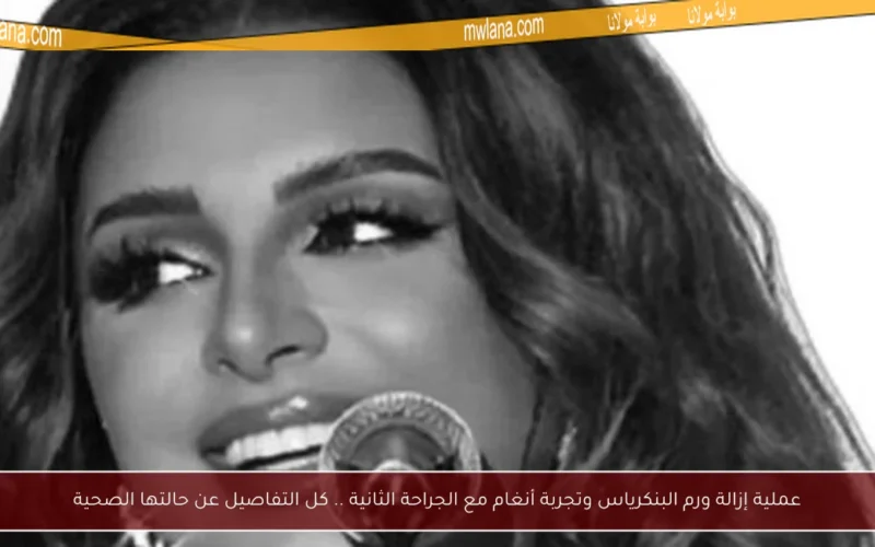 عملية إزالة ورم البنكرياس وتجربة أنغام مع الجراحة الثانية .. كل التفاصيل عن حالتها الصحية