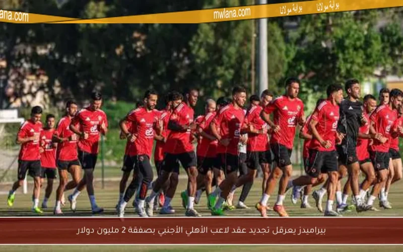 بيراميدز يعرقل تجديد عقد لاعب الأهلي الأجنبي بصفقة 2 مليون دولار