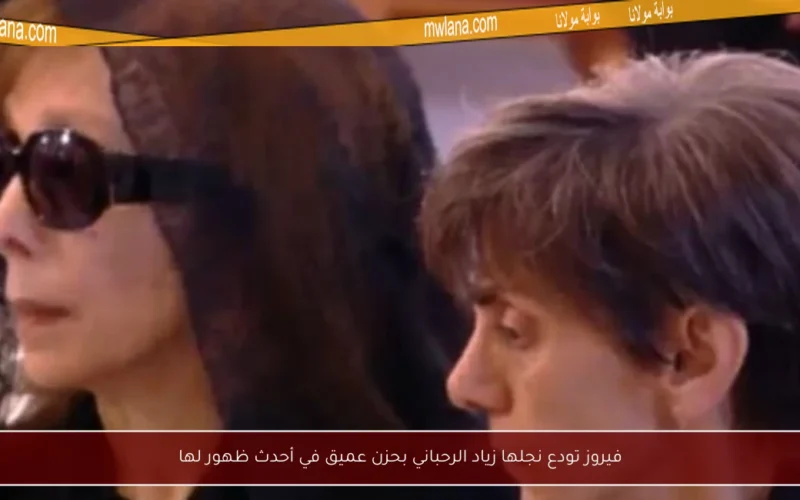 فيروز تودع نجلها زياد الرحباني بحزن عميق في أحدث ظهور لها