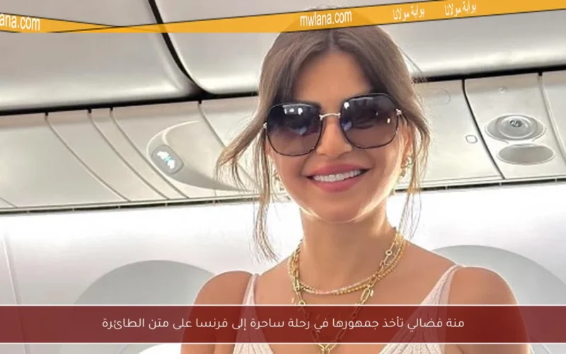 منة فضالي تأخذ جمهورها في رحلة ساحرة إلى فرنسا على متن الطائرة