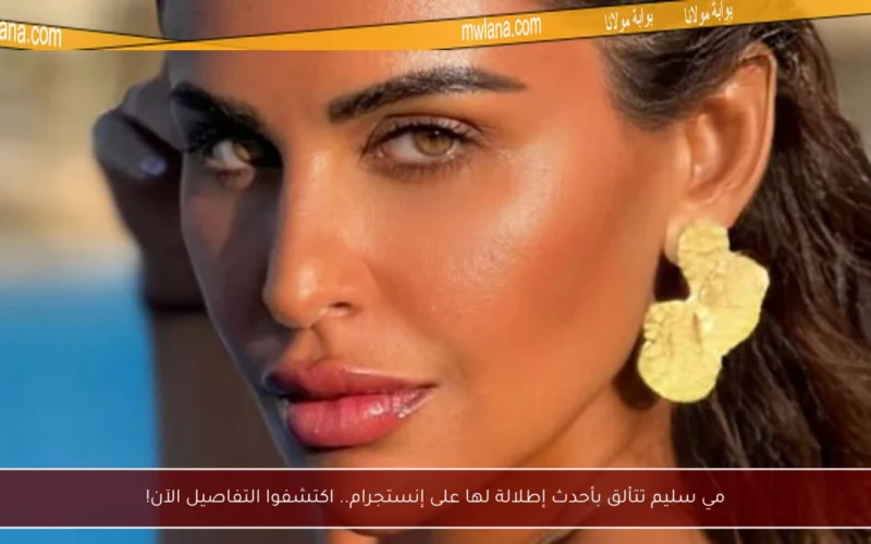مي سليم تتألق بأحدث إطلالة لها على إنستجرام.. اكتشفوا التفاصيل الآن!
