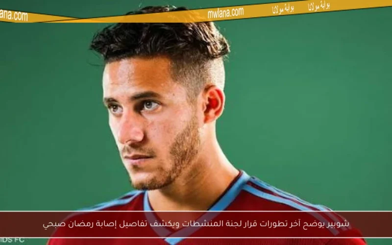 شوبير يوضح آخر تطورات قرار لجنة المنشطات ويكشف تفاصيل إصابة رمضان صبحي