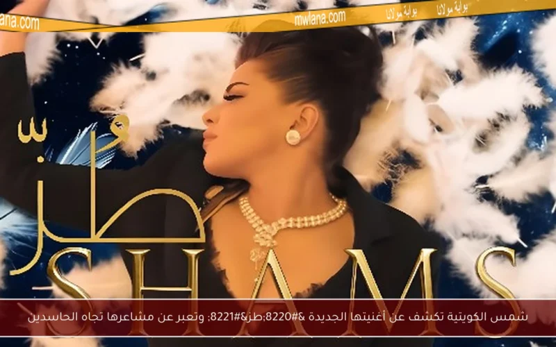 شمس الكويتية تكشف عن أغنيتها الجديدة “طز” وتعبر عن مشاعرها تجاه الحاسدين