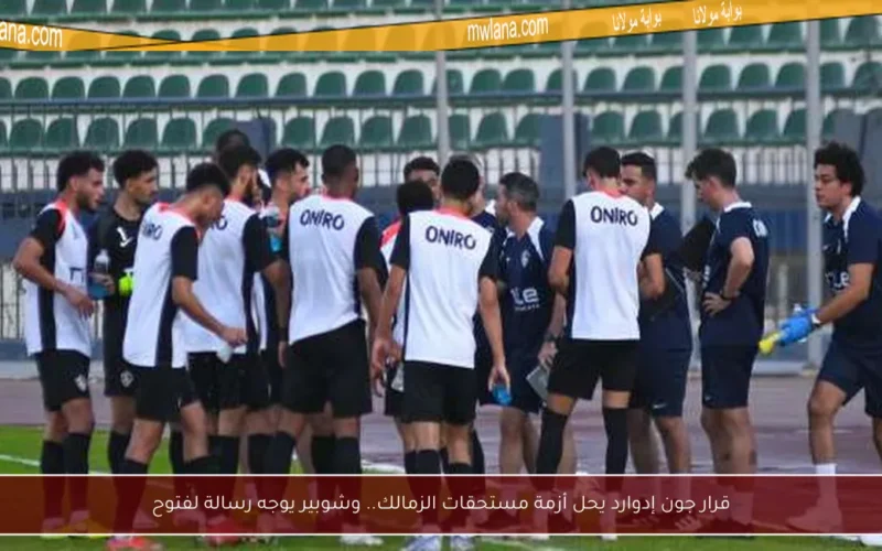قرار جون إدوارد يحل أزمة مستحقات الزمالك.. وشوبير يوجه رسالة لفتوح