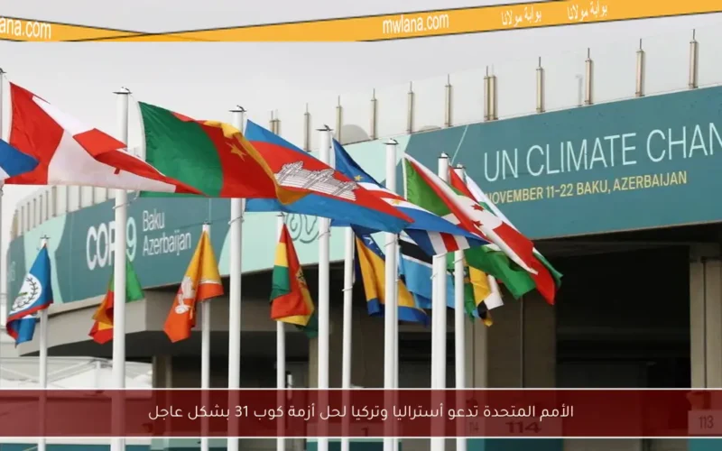 الأمم المتحدة تدعو أستراليا وتركيا لحل أزمة كوب 31 بشكل عاجل