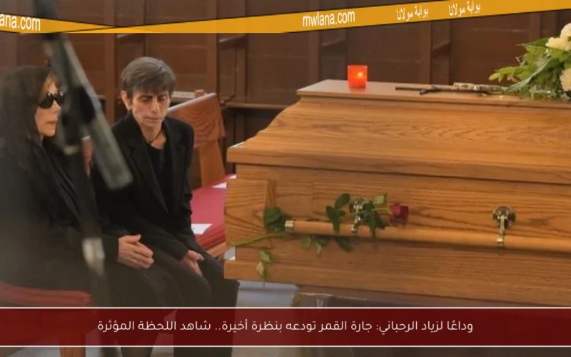 وداعًا لزياد الرحباني: جارة القمر تودعه بنظرة أخيرة.. شاهد اللحظة المؤثرة