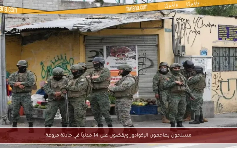 مسلحون يهاجمون الإكوادور ويقضون على 14 مدنياً في حادثة مروعة