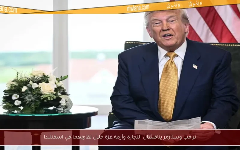 ترامب وستارمر يناقشان التجارة وأزمة غزة خلال لقائهما في اسكتلندا
