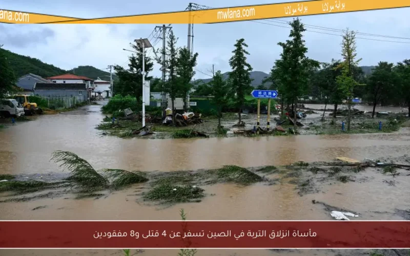 مأساة انزلاق التربة في الصين تسفر عن 4 قتلى و8 مفقودين