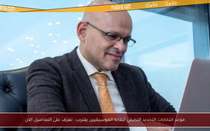موعد انتخابات التجديد النصفي لنقابة الموسيقيين يقترب.. تعرف على التفاصيل الآن