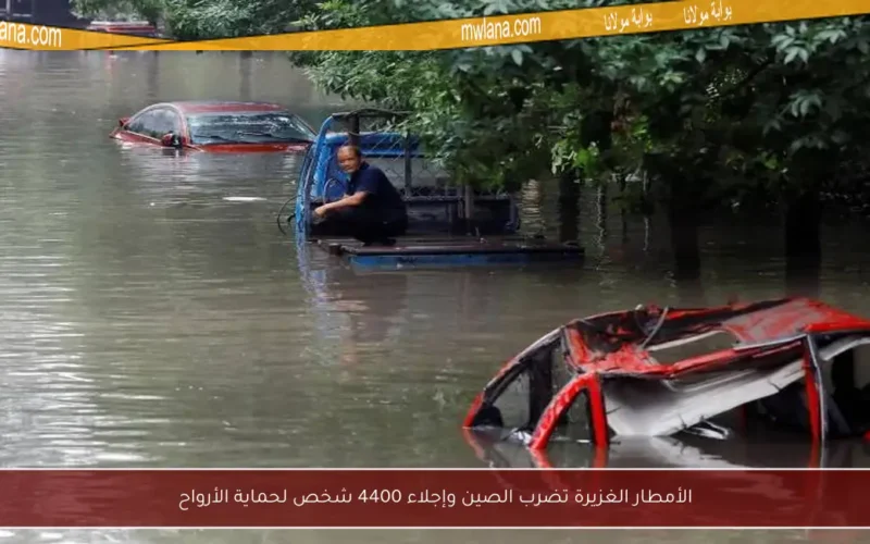 الأمطار الغزيرة تضرب الصين وإجلاء 4400 شخص لحماية الأرواح