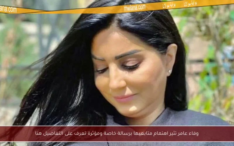 وفاء عامر تثير اهتمام متابعيها برسالة خاصة ومؤثرة تعرف على التفاصيل هنا