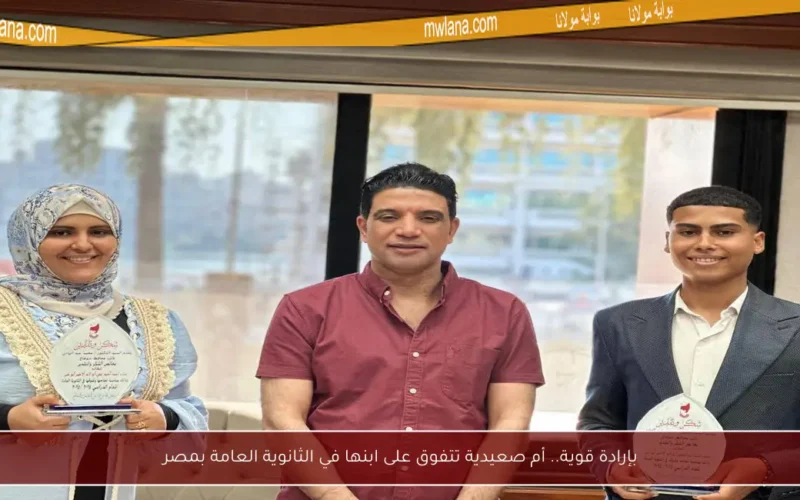 بإرادة قوية.. أم صعيدية تتفوق على ابنها في الثانوية العامة بمصر