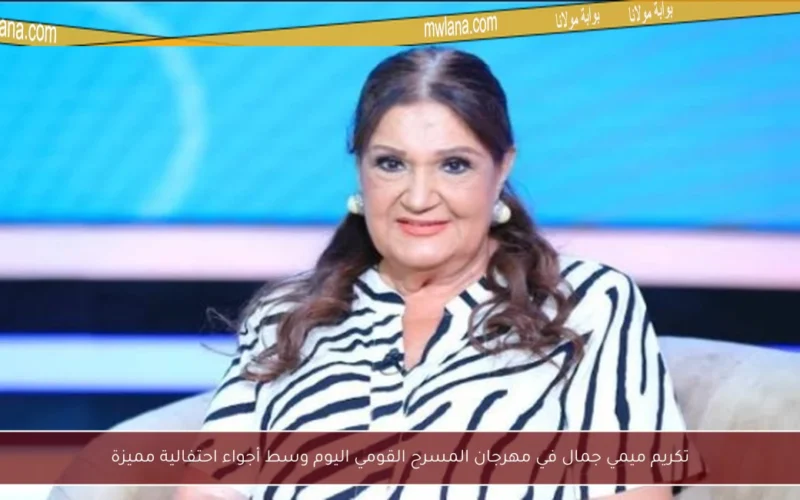 تكريم ميمي جمال في مهرجان المسرح القومي اليوم وسط أجواء احتفالية مميزة